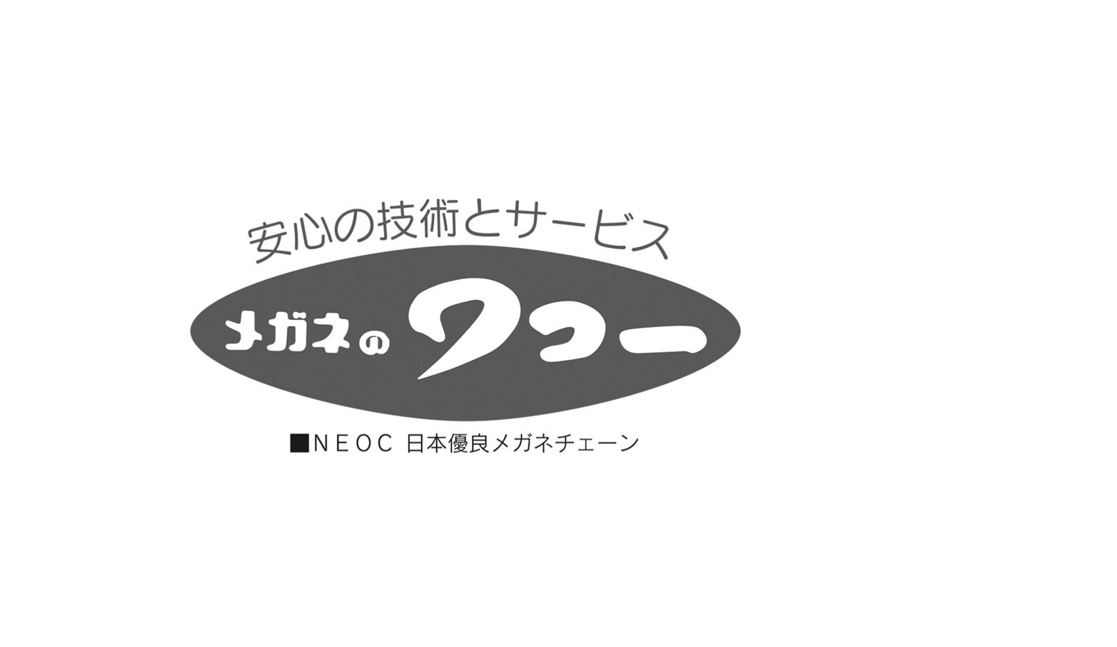 メガネのワコー